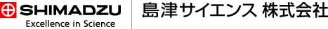 島津サイエンス株式会社