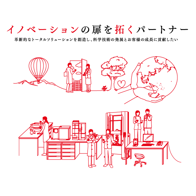 イノベーションの扉を拓くパートナー