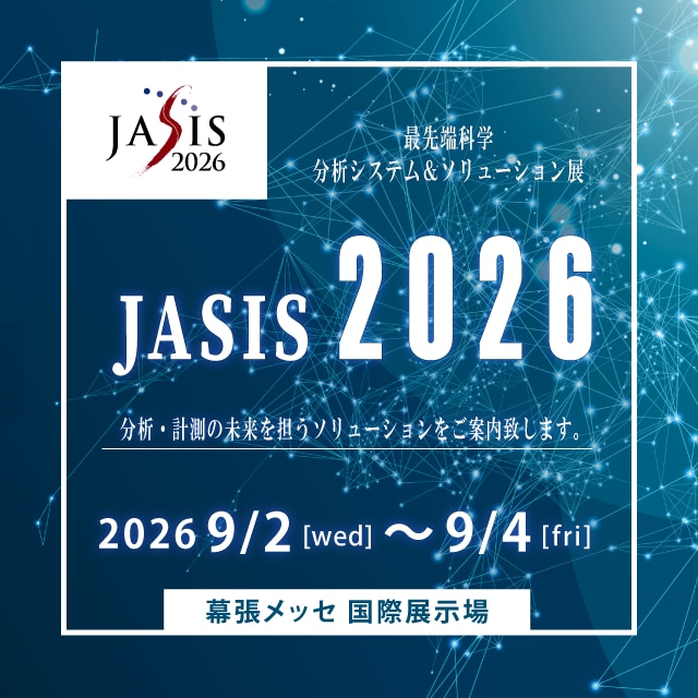 JASIS2026に出展します
