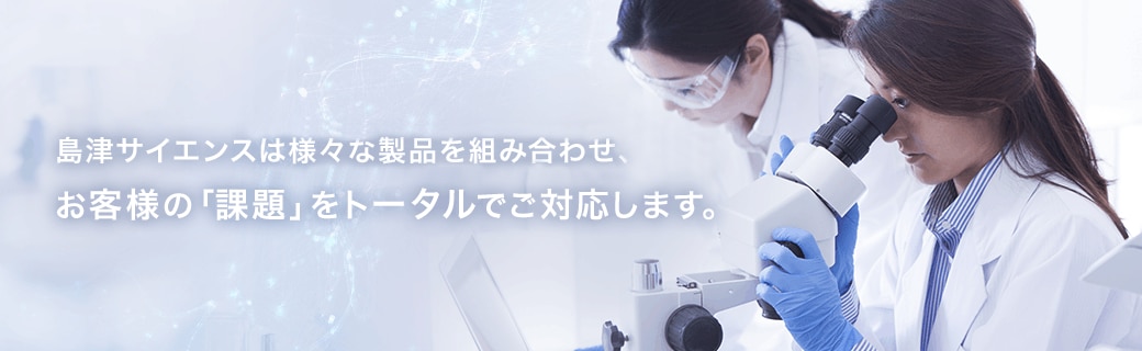 島津サイエンス西日本は様々な製品を組み合わせ、お客様の「課題」をトータルでご対応します。