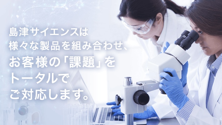 島津サイエンス西日本は様々な製品を組み合わせ、お客様の「課題」をトータルでご対応します。