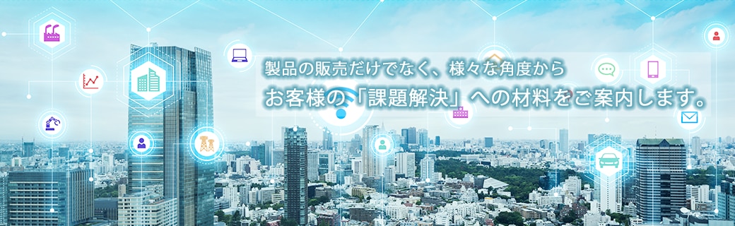 島津サイエンス西日本は様々な製品を組み合わせ、お客様の「課題」をトータルでご対応します。