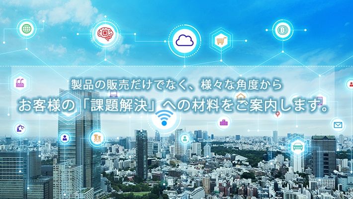島津サイエンス西日本は様々な製品を組み合わせ、お客様の「課題」をトータルでご対応します。