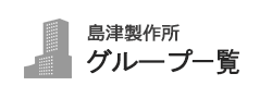 島津製作所グループ一覧
