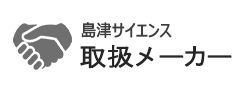 島津サイエンス西日本 取扱メーカー