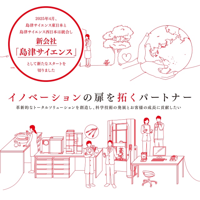 イノベーションの扉を拓くパートナー