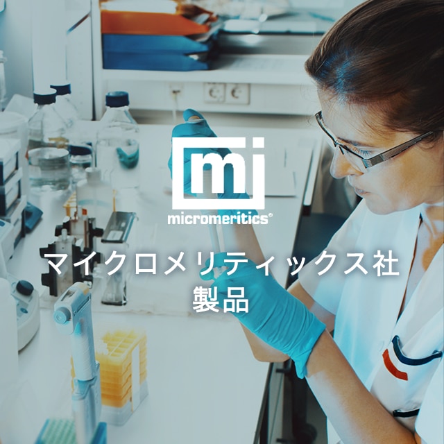 マイクロメリティックス社製品の販売開始